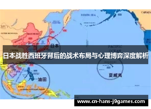 日本战胜西班牙背后的战术布局与心理博弈深度解析 日本战胜西班牙背后的战术布局与心理博弈深度解析