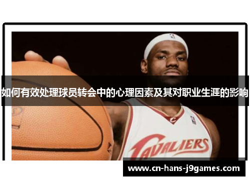 如何有效处理球员转会中的心理因素及其对职业生涯的影响
