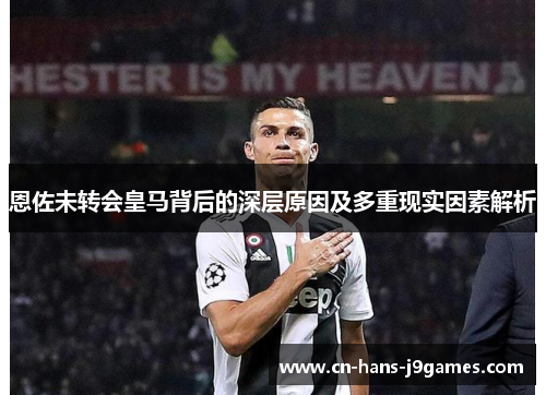 恩佐未转会皇马背后的深层原因及多重现实因素解析 恩佐未转会皇马背后的深层原因及多重现实因素解析