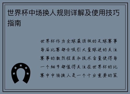世界杯中场换人规则详解及使用技巧指南