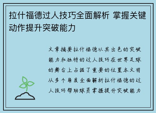拉什福德过人技巧全面解析 掌握关键动作提升突破能力