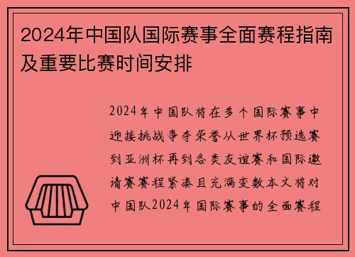 2024年中国队国际赛事全面赛程指南及重要比赛时间安排