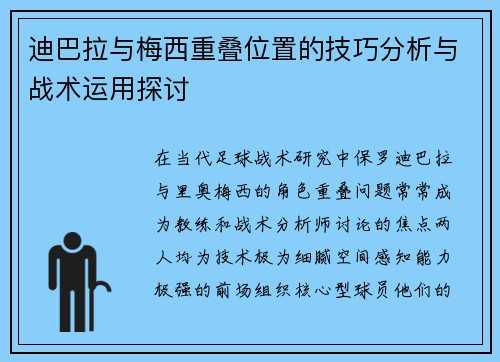 迪巴拉与梅西重叠位置的技巧分析与战术运用探讨