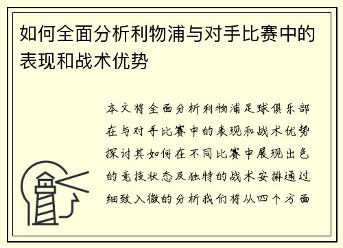 如何全面分析利物浦与对手比赛中的表现和战术优势