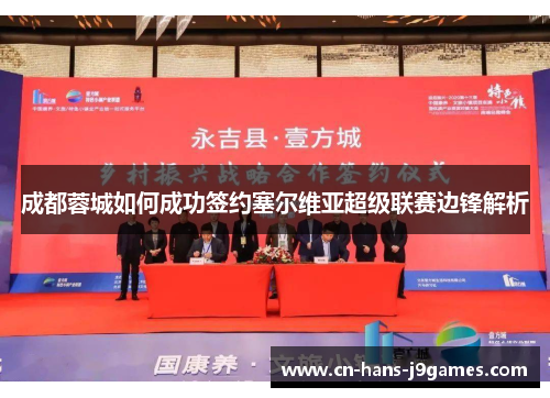 成都蓉城如何成功签约塞尔维亚超级联赛边锋解析 成都蓉城如何成功签约塞尔维亚超级联赛边锋解析