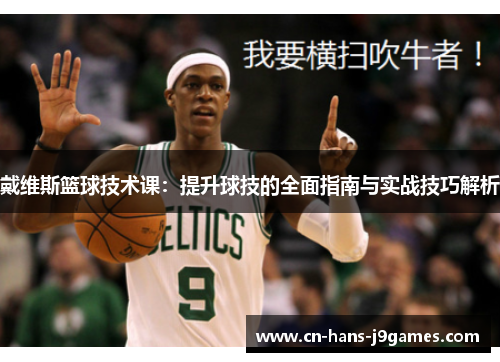 戴维斯篮球技术课:提升球技的全面指南与实战技巧解析 戴维斯篮球技术课:提升球技的全面指南与实战技巧解析