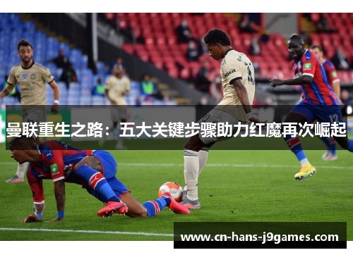 曼联重生之路：五大关键步骤助力红魔再次崛起