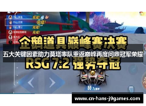 五大关键因素助力莫塔率队重返巅峰再度问鼎冠军荣耀 五大关键因素助力莫塔率队重返巅峰再度问鼎冠军荣耀