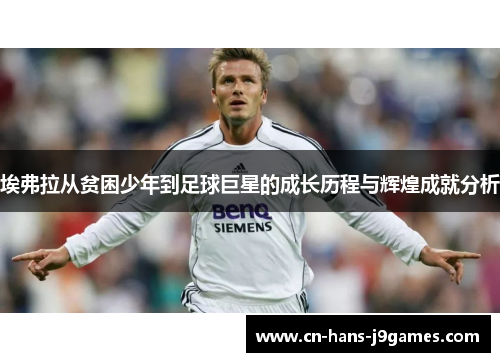 埃弗拉从贫困少年到足球巨星的成长历程与辉煌成就分析