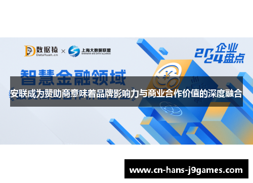 安联成为赞助商意味着品牌影响力与商业合作价值的深度融合 安联成为赞助商意味着品牌影响力与商业合作价值的深度融合