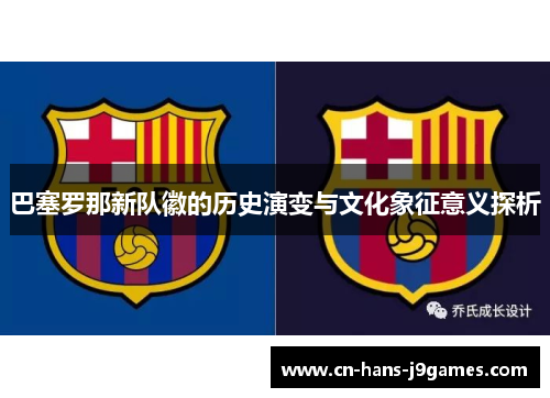 巴塞罗那新队徽的历史演变与文化象征意义探析