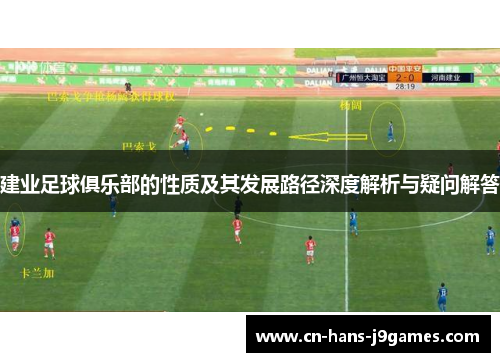 建业足球俱乐部的性质及其发展路径深度解析与疑问解答 建业足球俱乐部的性质及其发展路径深度解析与疑问解答