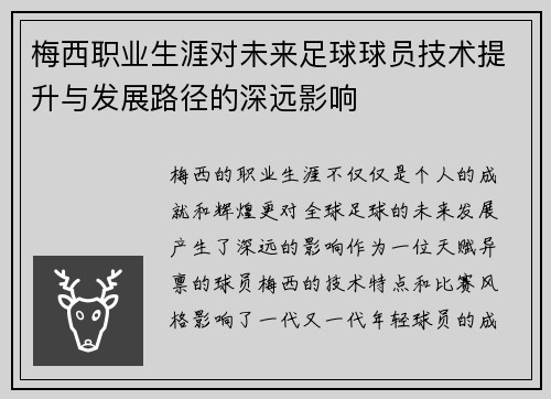 梅西职业生涯对未来足球球员技术提升与发展路径的深远影响 梅西职业生涯对未来足球球员技术提升与发展路径的深远影响