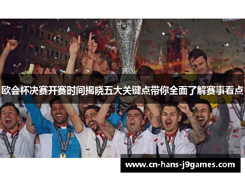 欧会杯决赛开赛时间揭晓五大关键点带你全面了解赛事看点