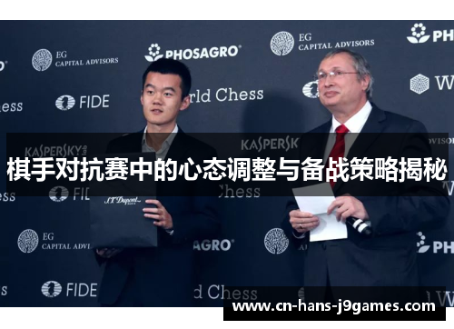 棋手对抗赛中的心态调整与备战策略揭秘
