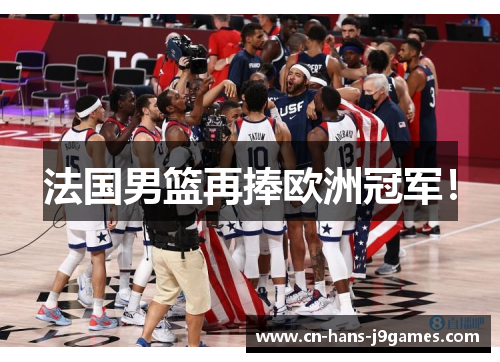 法国男篮再捧欧洲冠军！