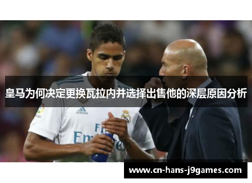 皇马为何决定更换瓦拉内并选择出售他的深层原因分析