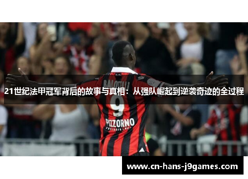 21世纪法甲冠军背后的故事与真相：从强队崛起到逆袭奇迹的全过程