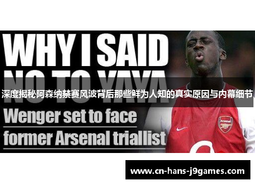 深度揭秘阿森纳禁赛风波背后那些鲜为人知的真实原因与内幕细节