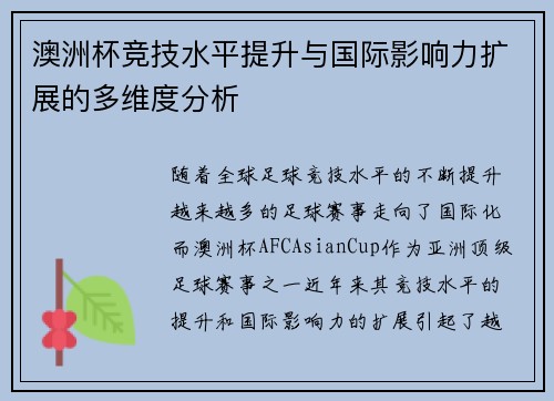 澳洲杯竞技水平提升与国际影响力扩展的多维度分析
