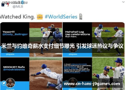 米兰与约维奇薪水支付细节曝光 引发球迷热议与争议