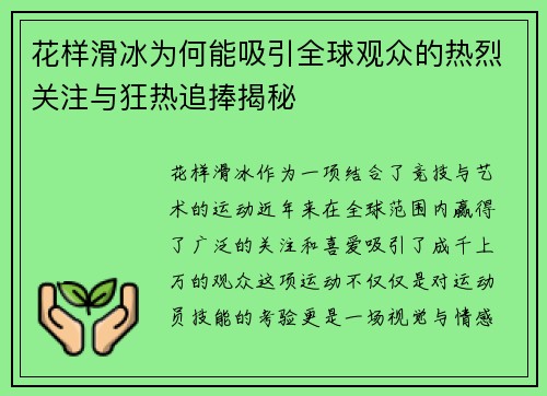 花样滑冰为何能吸引全球观众的热烈关注与狂热追捧揭秘