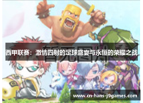 西甲联赛：激情四射的足球盛宴与永恒的荣耀之战