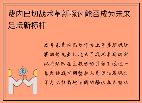 费内巴切战术革新探讨能否成为未来足坛新标杆 费内巴切战术革新探讨能否成为未来足坛新标杆