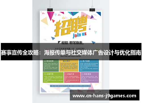 赛事宣传全攻略：海报传单与社交媒体广告设计与优化指南