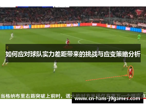 如何应对球队实力差距带来的挑战与应变策略分析