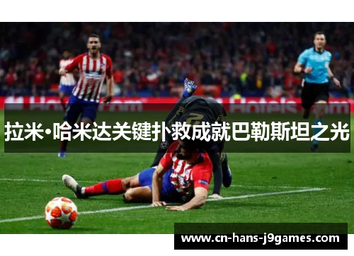 拉米·哈米达关键扑救成就巴勒斯坦之光