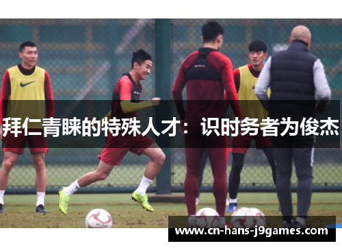 拜仁青睐的特殊人才：识时务者为俊杰