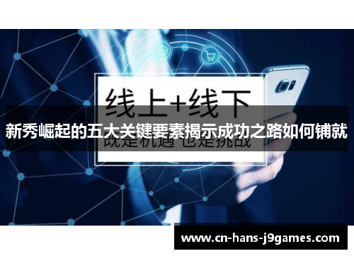 新秀崛起的五大关键要素揭示成功之路如何铺就