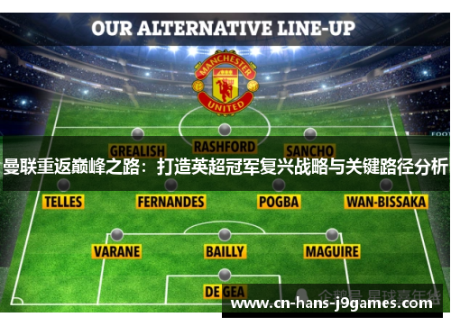 曼联重返巅峰之路:打造英超冠军复兴战略与关键路径分析 曼联重返巅峰之路:打造英超冠军复兴战略与关键路径分析