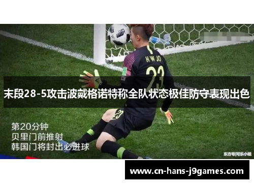 末段28-5攻击波戴格诺特称全队状态极佳防守表现出色