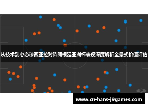 从技术到心态穆西亚拉对阵阿根廷亚洲杯表现深度解析全景式价值评估
