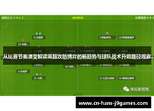 从比赛节奏演变解读英超攻防博弈的新趋势与球队战术升级路径观察
