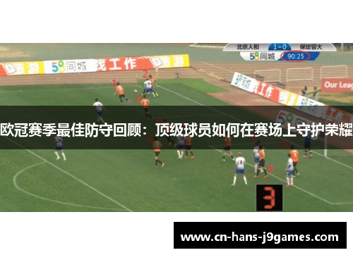 欧冠赛季最佳防守回顾：顶级球员如何在赛场上守护荣耀