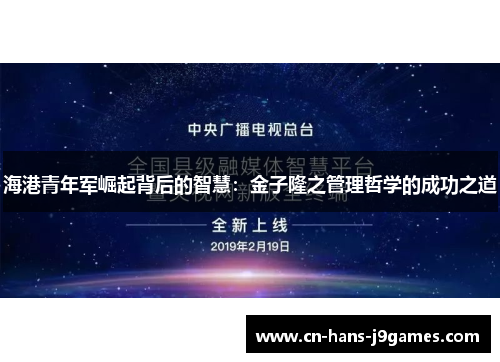 海港青年军崛起背后的智慧：金子隆之管理哲学的成功之道