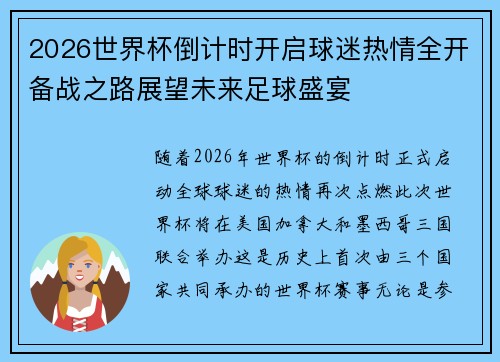2026世界杯倒计时开启球迷热情全开备战之路展望未来足球盛宴