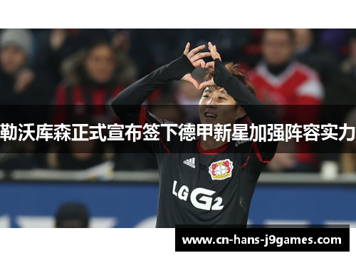 勒沃库森正式宣布签下德甲新星加强阵容实力