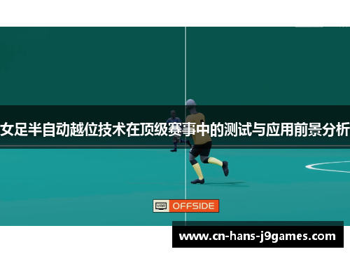 女足半自动越位技术在顶级赛事中的测试与应用前景分析