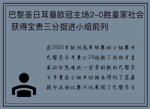 巴黎圣日耳曼欧冠主场2-0胜皇家社会 获得宝贵三分挺进小组前列 巴黎圣日耳曼欧冠主场2-0胜皇家社会 获得宝贵三分挺进小组前列