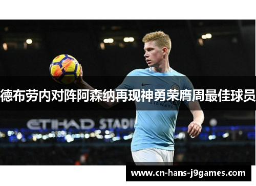 德布劳内对阵阿森纳再现神勇荣膺周最佳球员 德布劳内对阵阿森纳再现神勇荣膺周最佳球员
