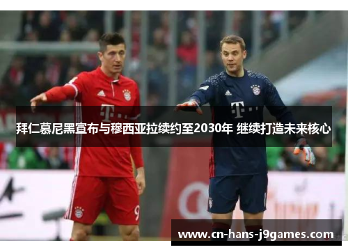 拜仁慕尼黑宣布与穆西亚拉续约至2030年 继续打造未来核心