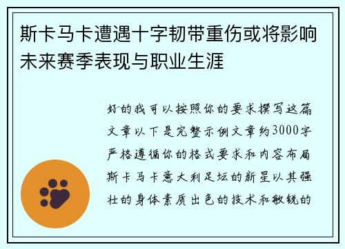 斯卡马卡遭遇十字韧带重伤或将影响未来赛季表现与职业生涯