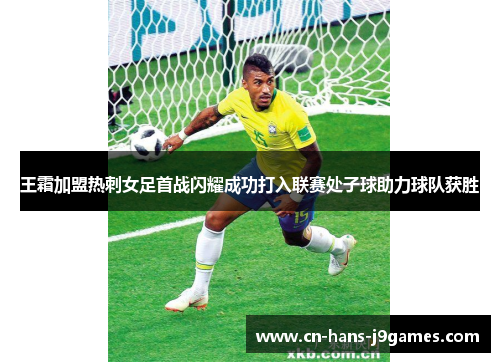 王霜加盟热刺女足首战闪耀成功打入联赛处子球助力球队获胜 王霜加盟热刺女足首战闪耀成功打入联赛处子球助力球队获胜