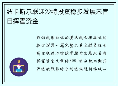 纽卡斯尔联迎沙特投资稳步发展未盲目挥霍资金 纽卡斯尔联迎沙特投资稳步发展未盲目挥霍资金