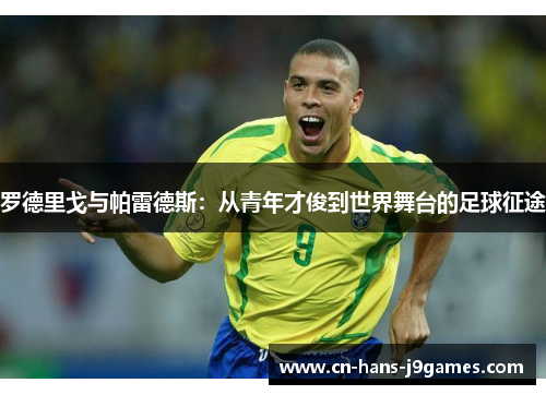 罗德里戈与帕雷德斯：从青年才俊到世界舞台的足球征途