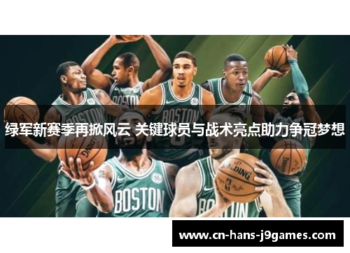 绿军新赛季再掀风云 关键球员与战术亮点助力争冠梦想